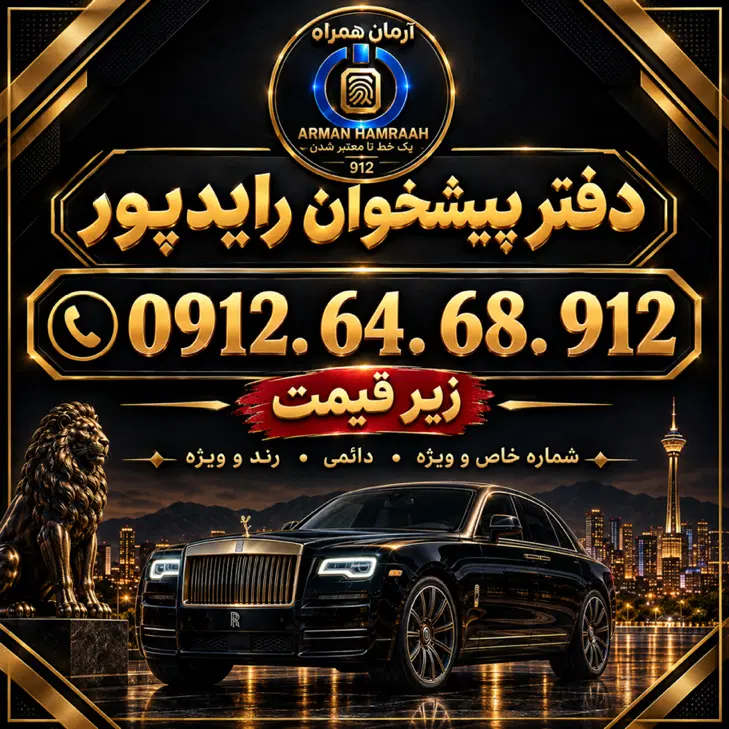 ۹۱۲ کد ۶ (زیر قیمت فوری)نقد و اقساط. دفتر رایدپور|سیمکارت|تهران, جوادیه|دیوار