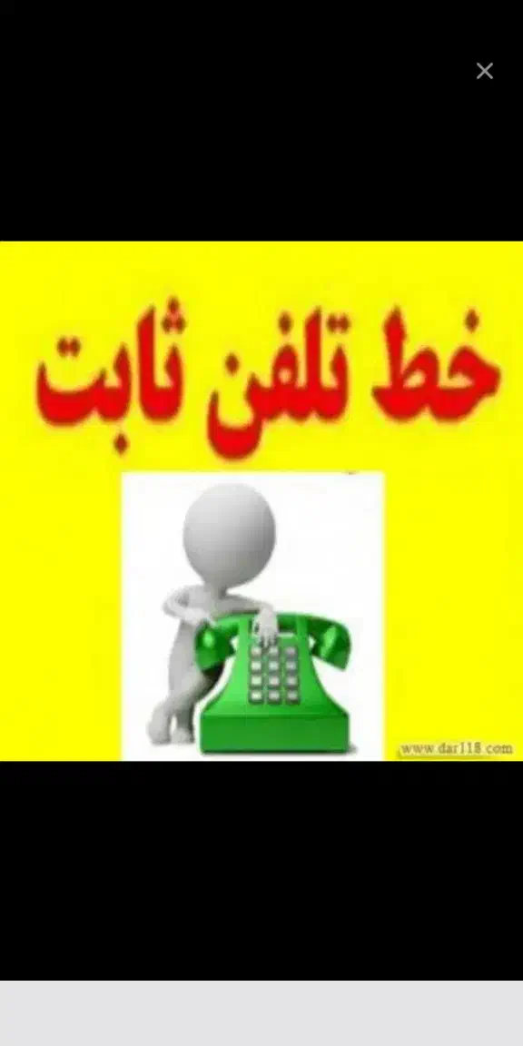 دو خط تلفن ثابت|تلفن رومیزی|ری, دیلمان|دیوار