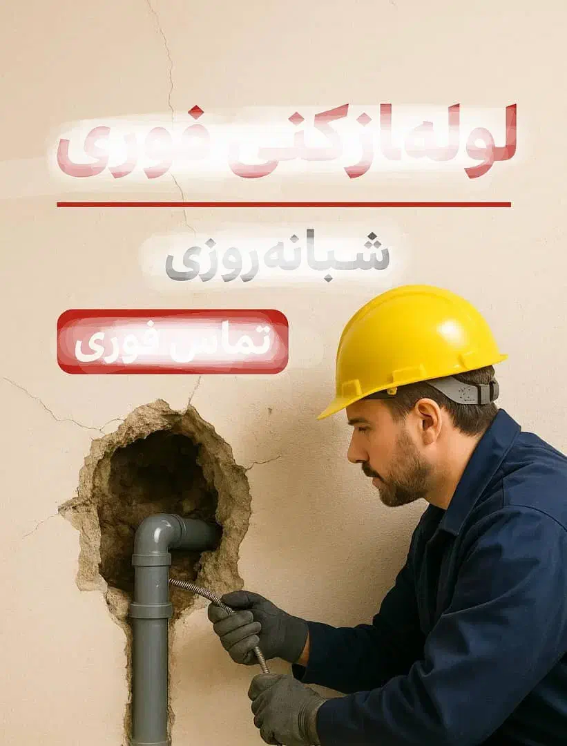 فوری لوله بازکنی لاهیجانروستاشهرهایاطراف|خدمات پیشه و مهارت|لنگرود, |دیوار