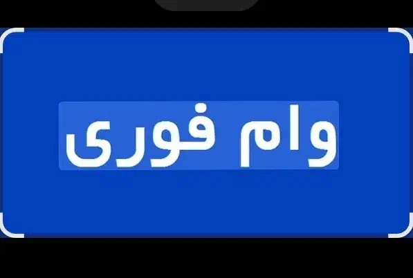وام فوری|خدمات مالی، حسابداری، بیمه|تبریز, |دیوار