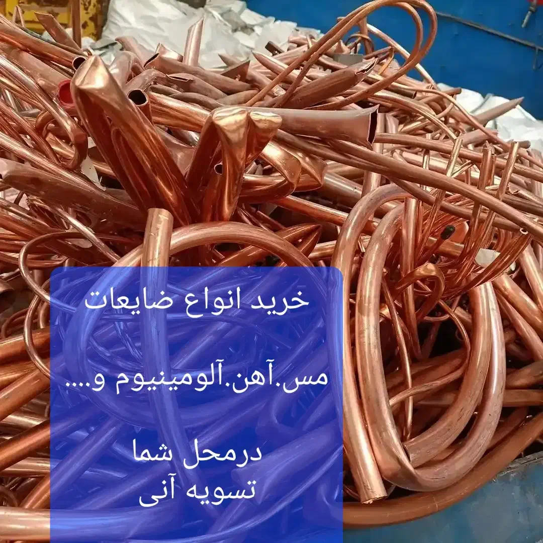 ضایعات آهن.مس.آلومینیوم و|عمده‌فروشی|شیراز, تاچارا|دیوار