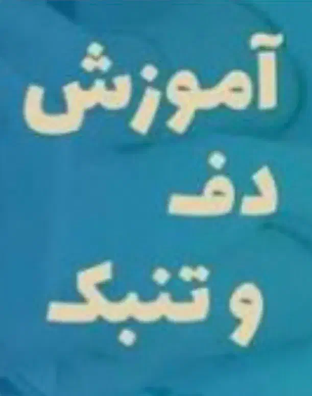 //آموزش دف و تنبک//|خدمات آموزشی|اراک, |دیوار