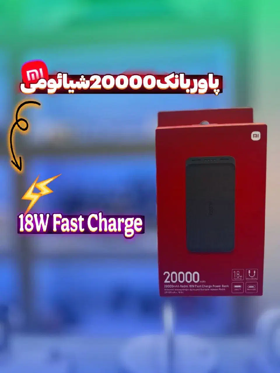 پاور بانک شیائومی ردمی PB200LZM|لوازم جانبی موبایل و تبلت|یزد, |دیوار