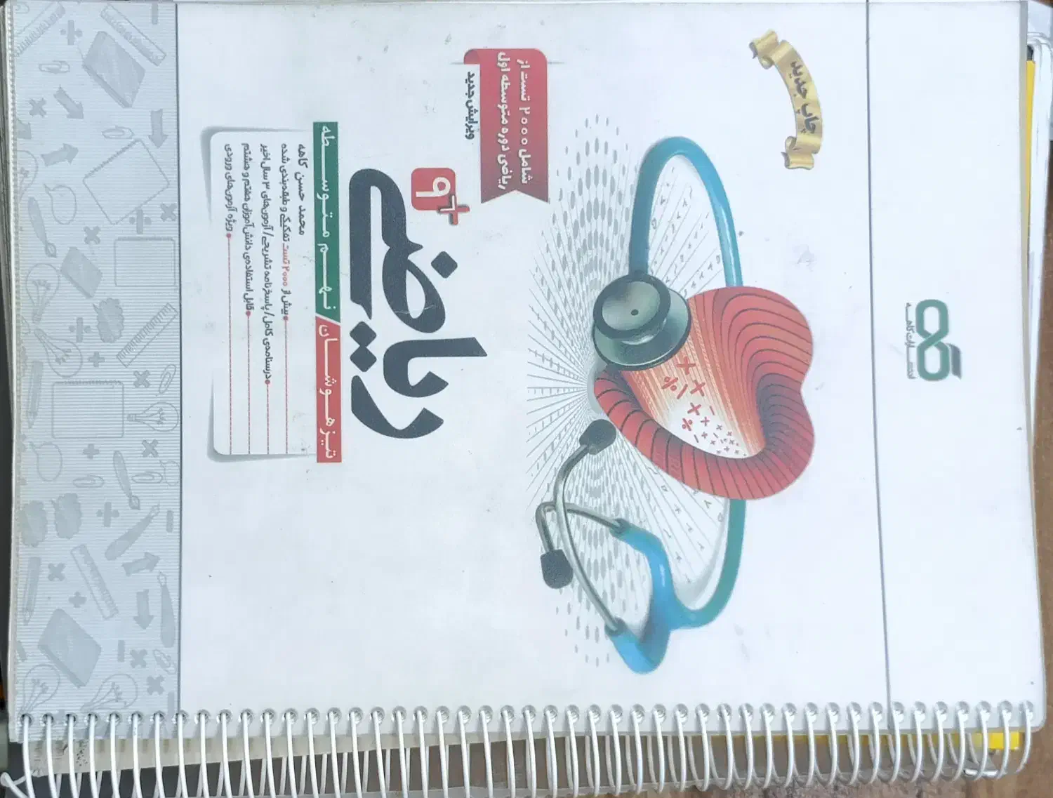 ریاضی نشرکاهه نهم ( تیزهوشان )|کتاب و مجله آموزشی|قم, انسجام|دیوار
