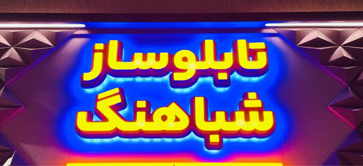 به یک همکار جهت کار در تابلوسازی شباهنگ نیازمندیم|استخدام صنعتی، فنی، مهندسی|زابل, |دیوار