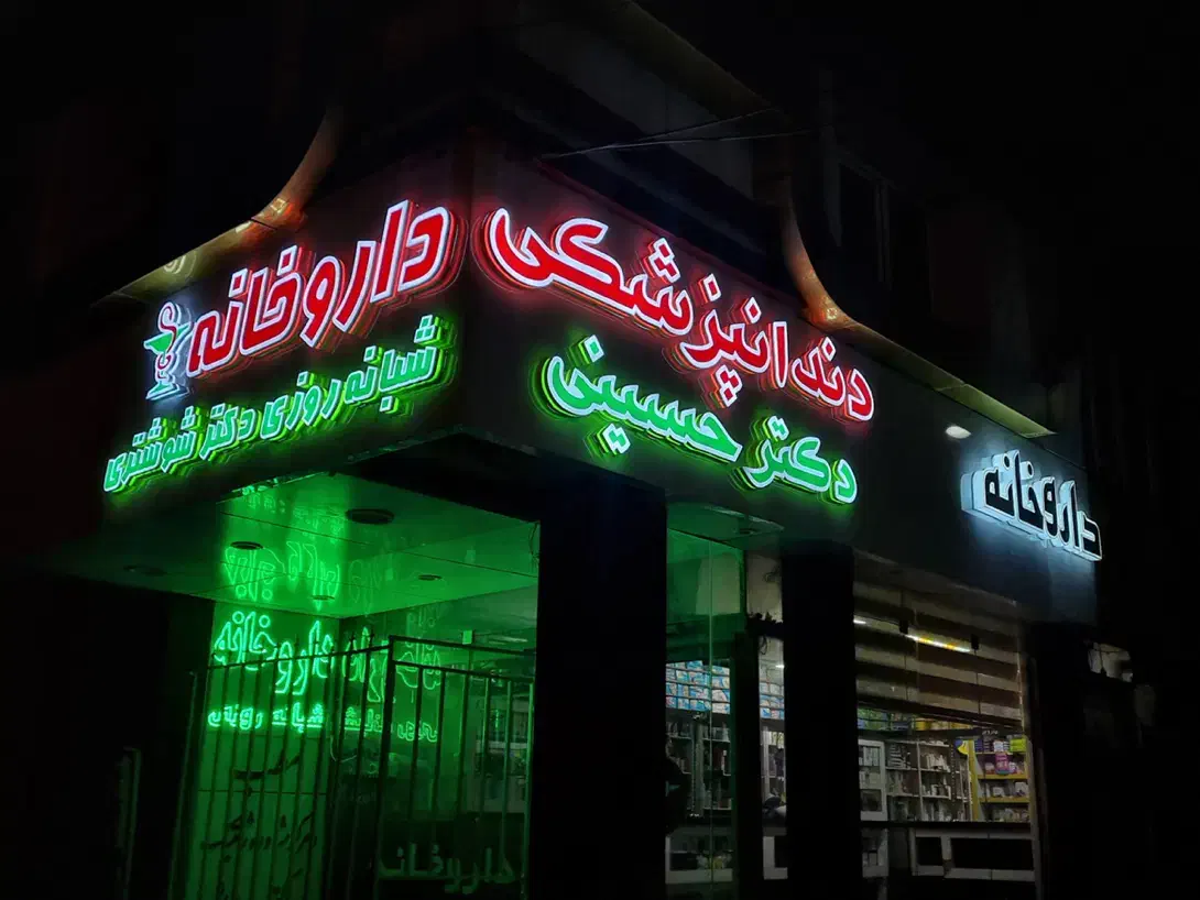 خدمات تابلوسازیخ و چاپ تضمینی|خدمات پیشه و مهارت|نیشابور, امام|دیوار