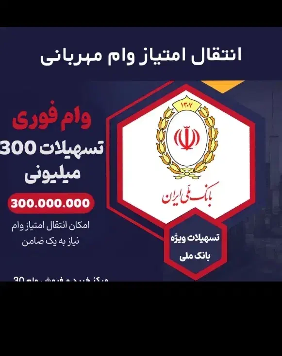 وام ملی مهربانی|خدمات مالی، حسابداری، بیمه|مشهد, راه آهن|دیوار
