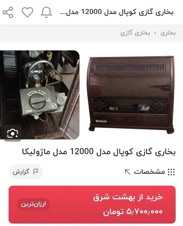 بخاری گازی نو|بخاری، هیتر، شومینه|اصفهان, بهاران|دیوار