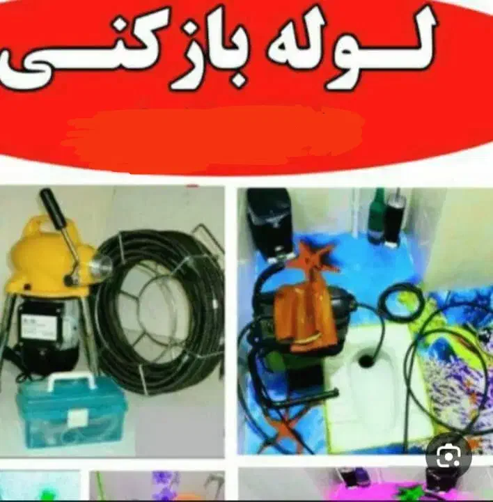 باز کردن لوله با دستگاه|خدمات پیشه و مهارت|آباده, |دیوار