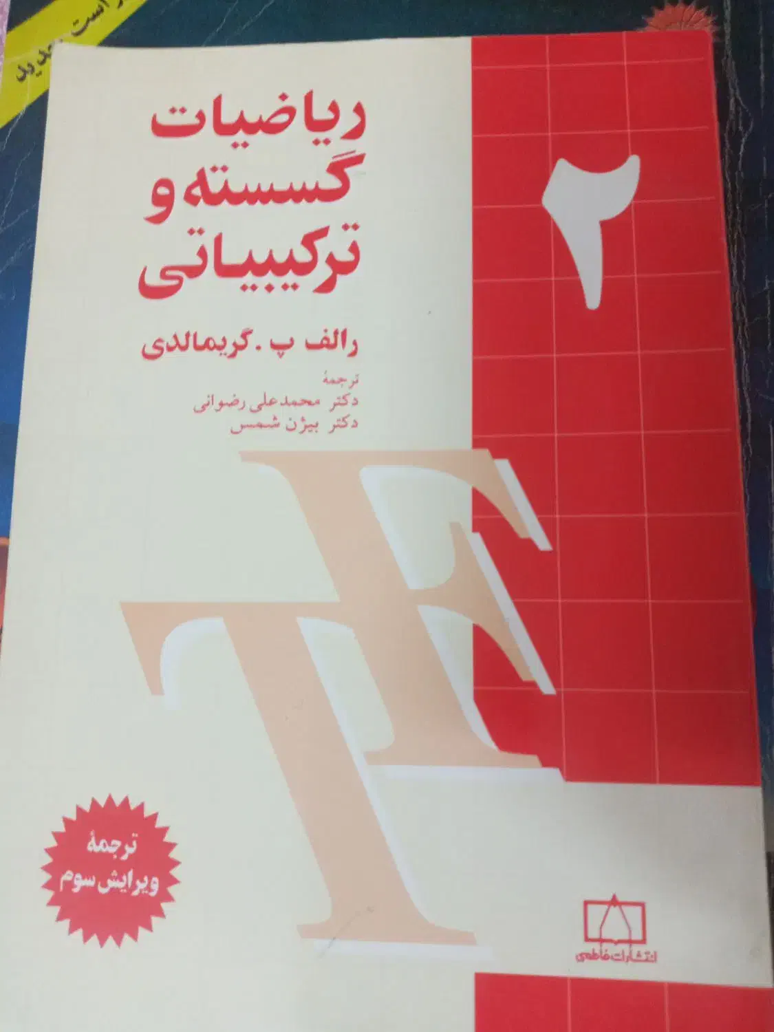 ریاضیات گسسته و ترکیبیاتی و شیمی آلی|کتاب و مجله آموزشی|تهران, منیریه|دیوار