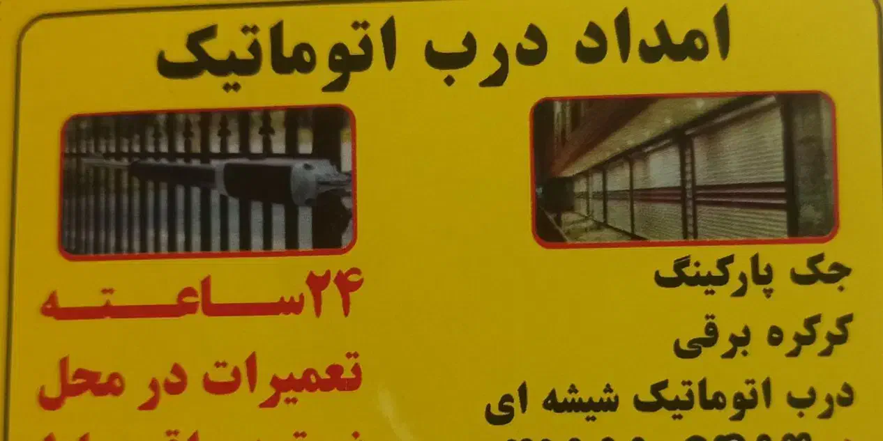 مرجع تخصصی جک درب پارکینگ اعزام تکنسین کل تهران|خدمات پیشه و مهارت|تهران, قلهک|دیوار