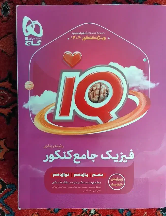 فیزیک جامع گاج IQ ریاضی کنکور ۱۴۰۵|کتاب و مجله آموزشی|رشت, گلسار|دیوار