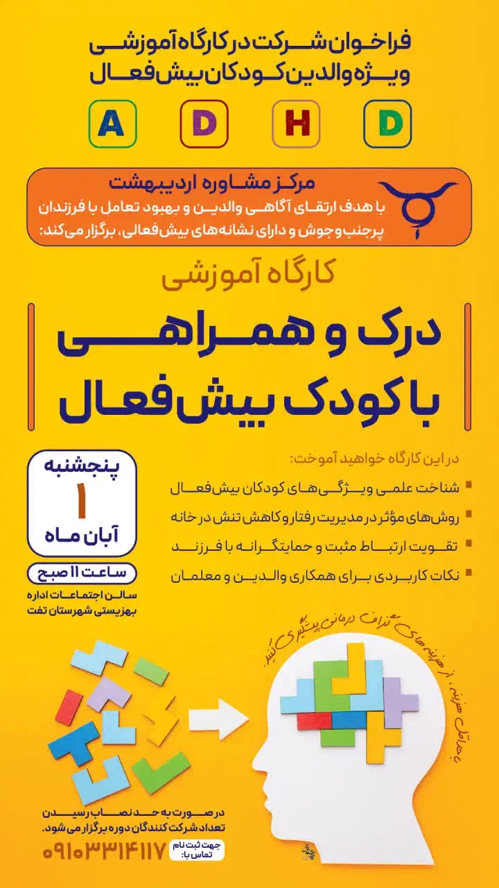 کارگاه کودکان بیش‌فعال|خدمات آموزشی|تفت, |دیوار