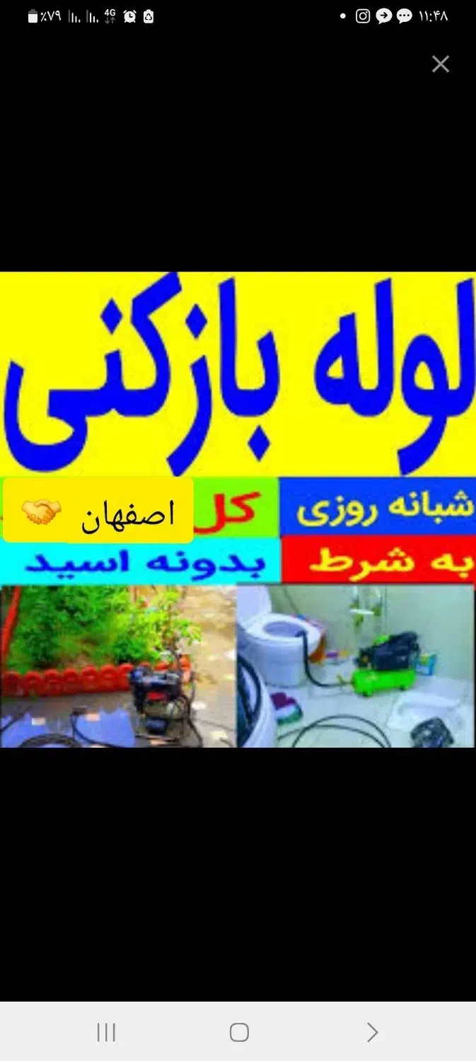 لوله بازکن گلزارنشاط بزرگمهرآبشارمشتاق همدانیان جی|خدمات پیشه و مهارت|اصفهان, شاهزید|دیوار