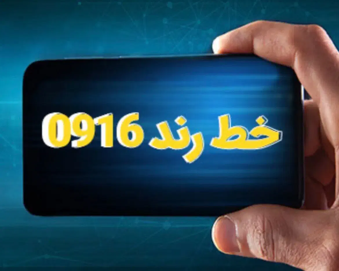 خط 0916|سیم‌کارت|اهواز, زیتون کارمندی|دیوار