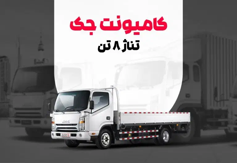 کامیونت جک 8/5 تن|خودرو سنگین|تهران, مرزداران|دیوار