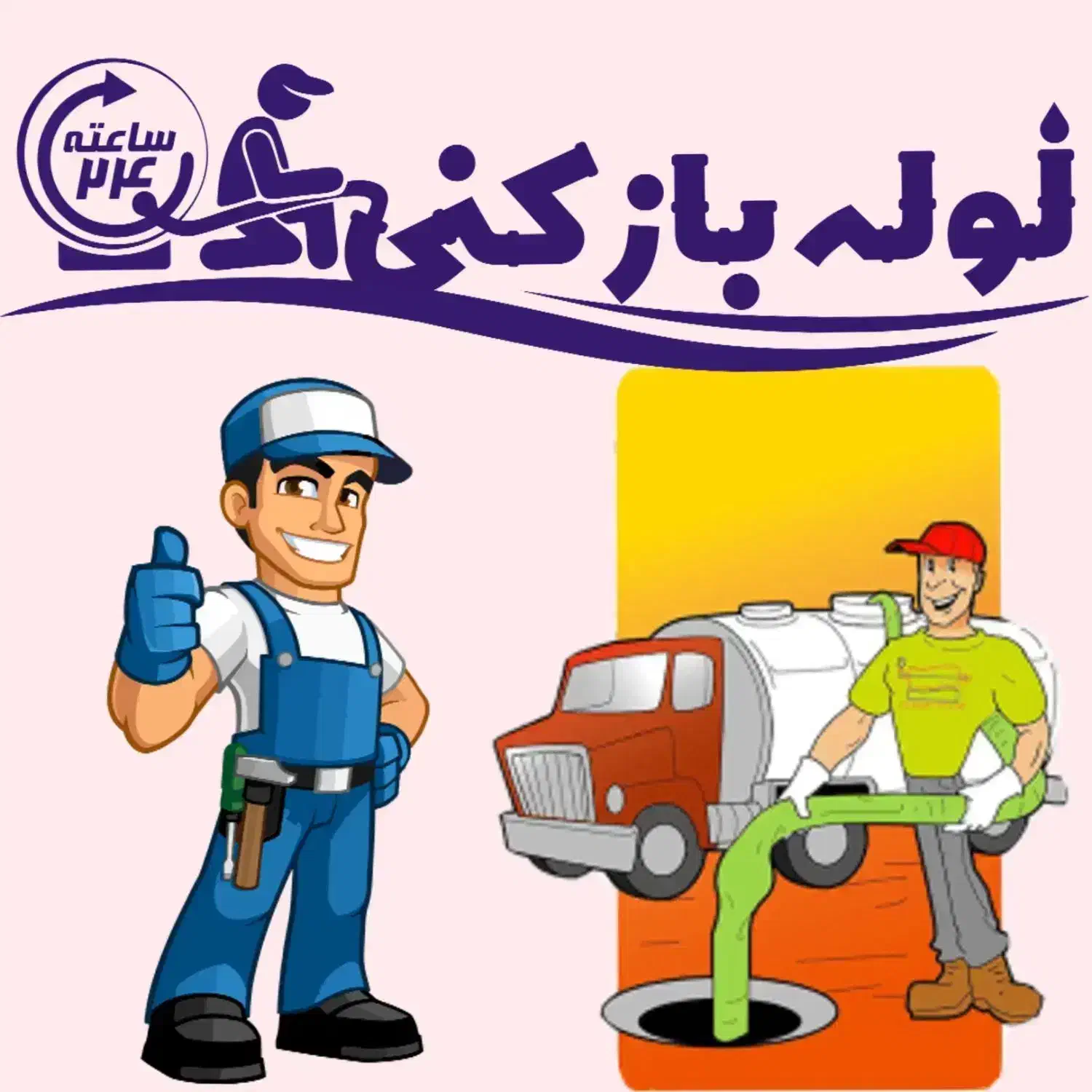 لوله بازکنی تخلیه چاه آذر محلاتی زاویه 15خرداد 24س|خدمات پیشه و مهارت|قم, آذر (نکویی)|دیوار
