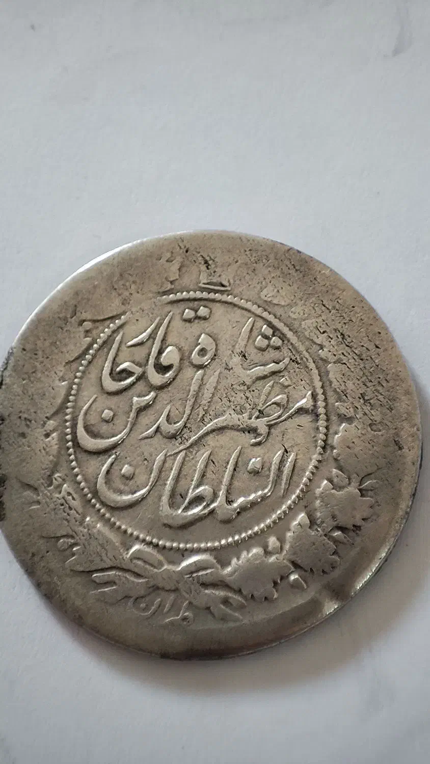 سکه دوقران مظفرالدین شاه|کلکسیون سکه، تمبر، اسکناس|شیراز, دروازه قران|دیوار