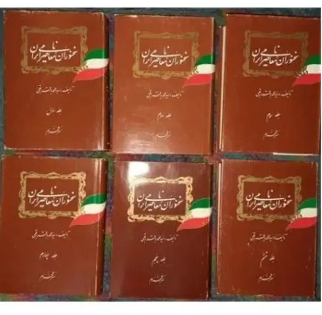کتاب سخنوران نامی معاصر ایران ۶ جلدی|کتاب و مجله ادبی|تهران, جهاد|دیوار