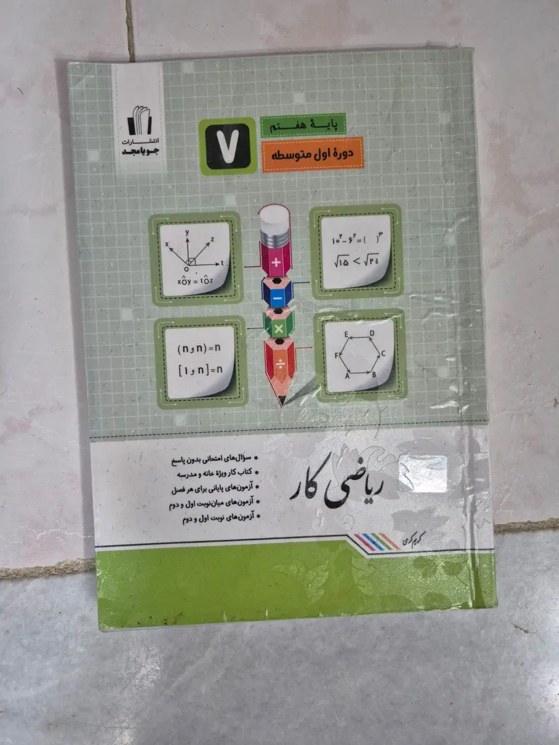 کتاب کار ریاضی هفتم|کتاب و مجله آموزشی|اهواز, فرهنگ شهر|دیوار