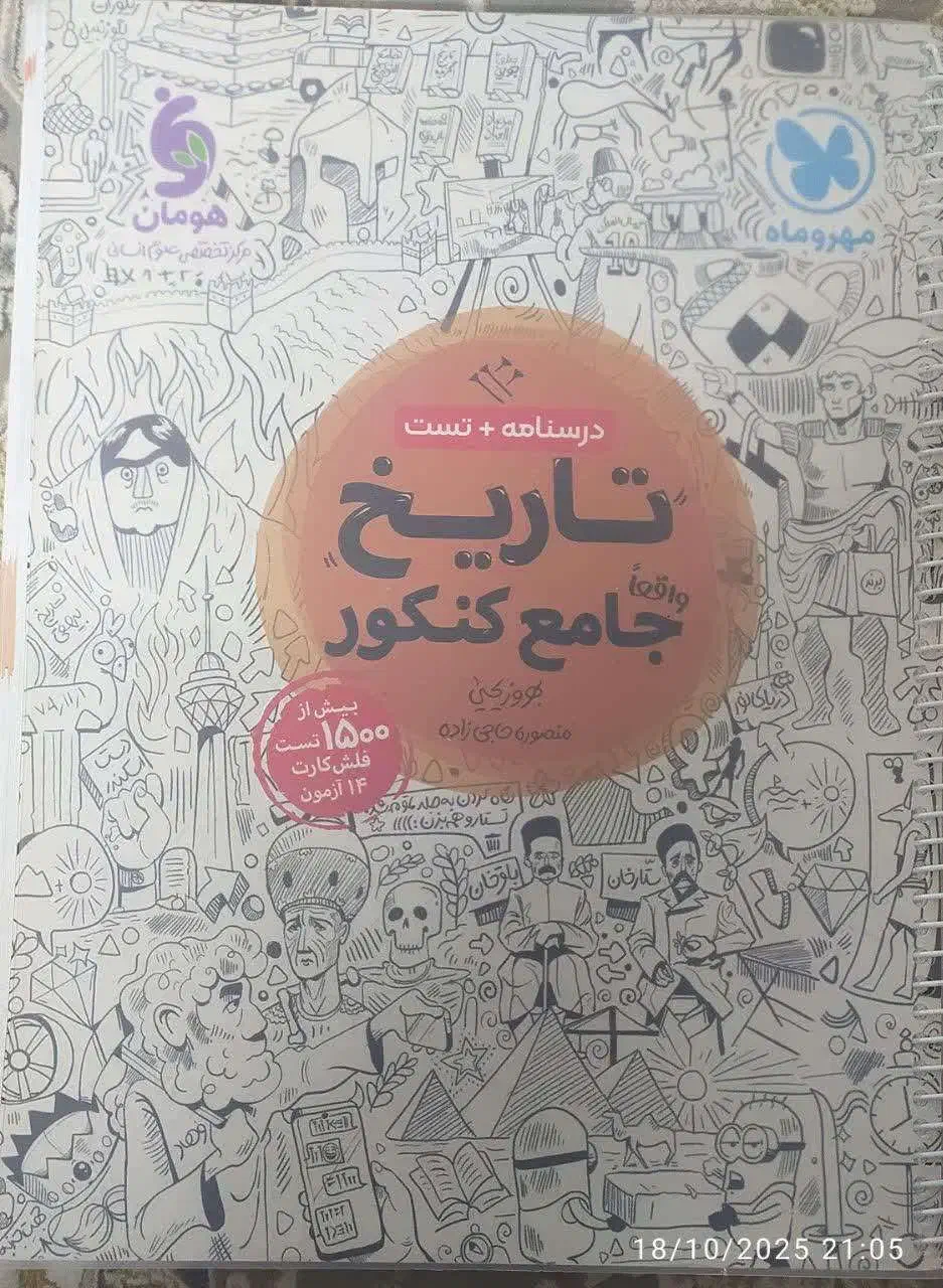 کتاب کنکور انسانی|کتاب و مجله آموزشی|قم, مجیدیه|دیوار