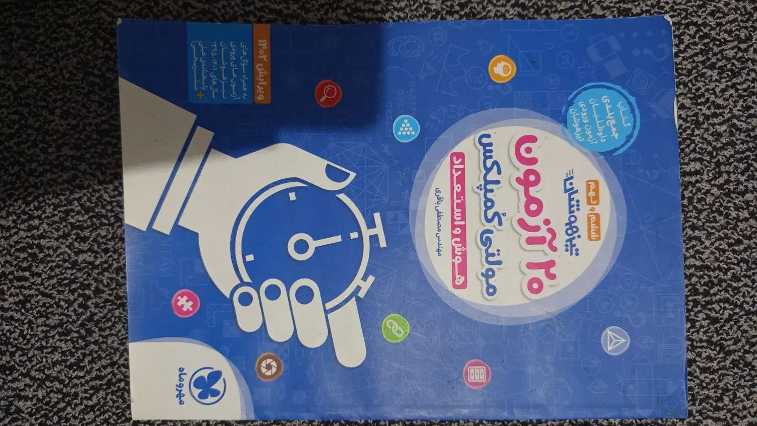 کتاب تیزهوشان|کتاب و مجله آموزشی|بهبهان, |دیوار