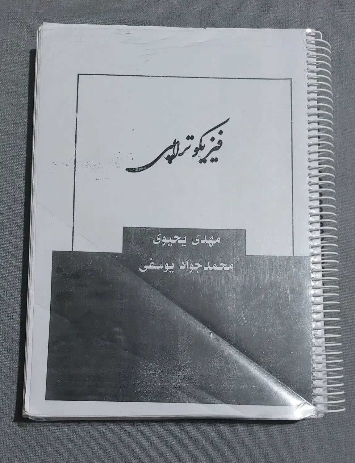 جزوه سالیانه فیزیک یحیوی و کتاب فیزیکوتراپی|لوازم التحریر|بندرعباس, |دیوار