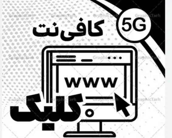 کافینت آنلاین کلیک|خدمات رایانه‌ای و موبایل|دزفول, |دیوار