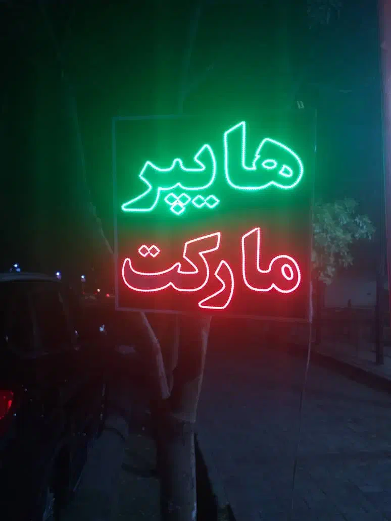 استند تخمه. تابلو led|فروشگاه و مغازه|شیراز, دشت چنار|دیوار