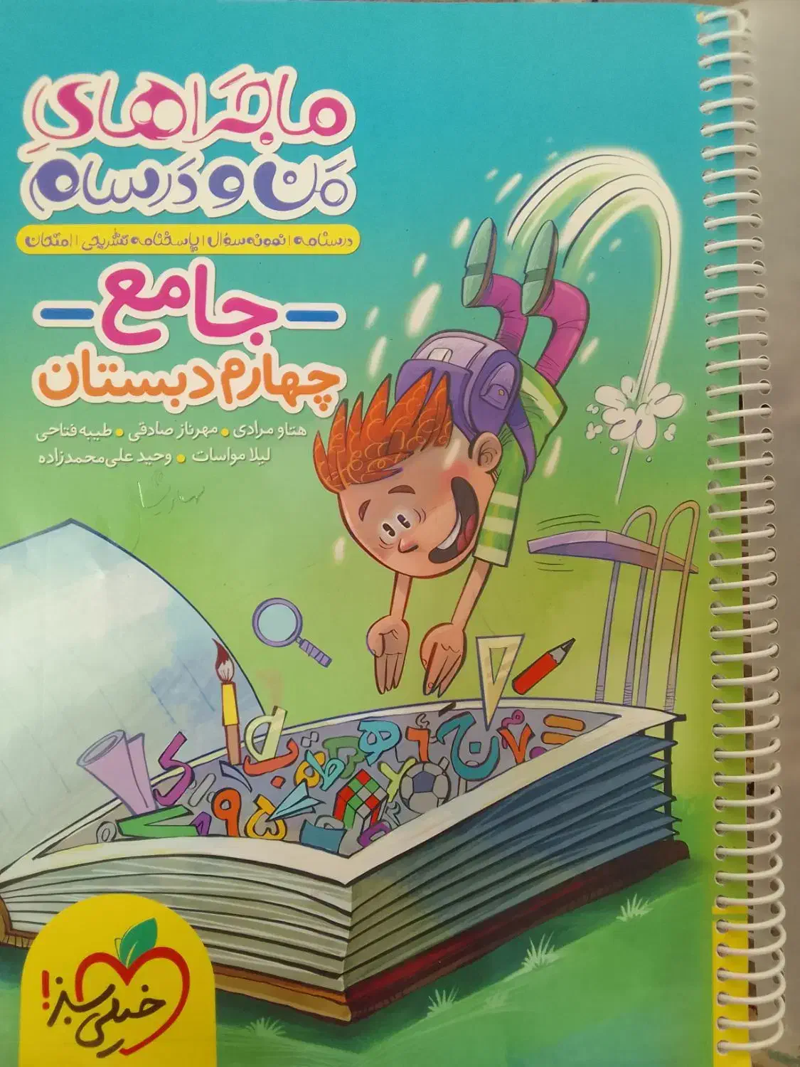 کتاب کمک درسی پایه چهارم جامع خیلی سبز|کتاب و مجله آموزشی|تربت‌حیدریه, بالا ولایت|دیوار
