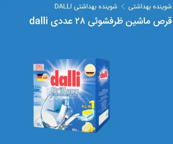 قرص ماشین ظرفشویی دالی المان|مواد شوینده و دستمال کاغذی|شهرکرد, |دیوار