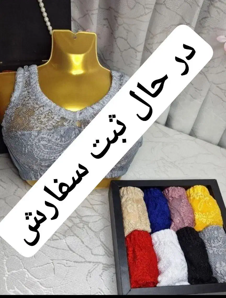 سوتین گیپور تضمین جنس و کیفیت دوخت|لباس|سنندج, |دیوار