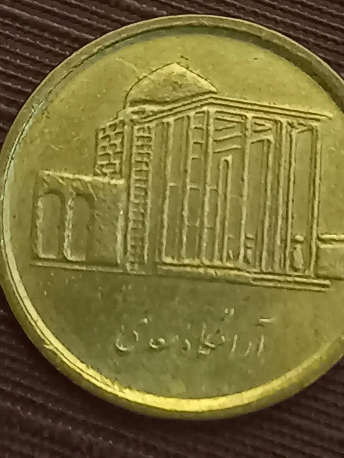 فروش سکه قدیمی|کلکسیون سکه، تمبر، اسکناس|تهران, استاد معین|دیوار