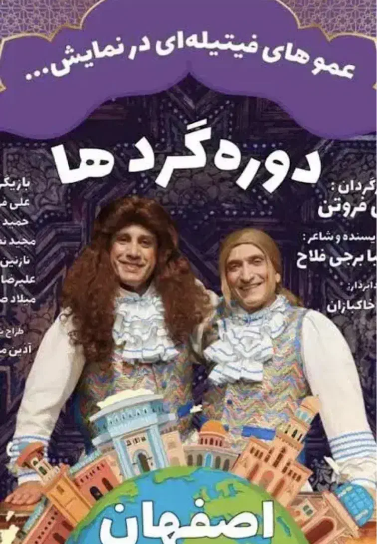 تئاتر عمو فیتیله ها|بلیت تئاتر و سینما|اصفهان, راه آهن|دیوار