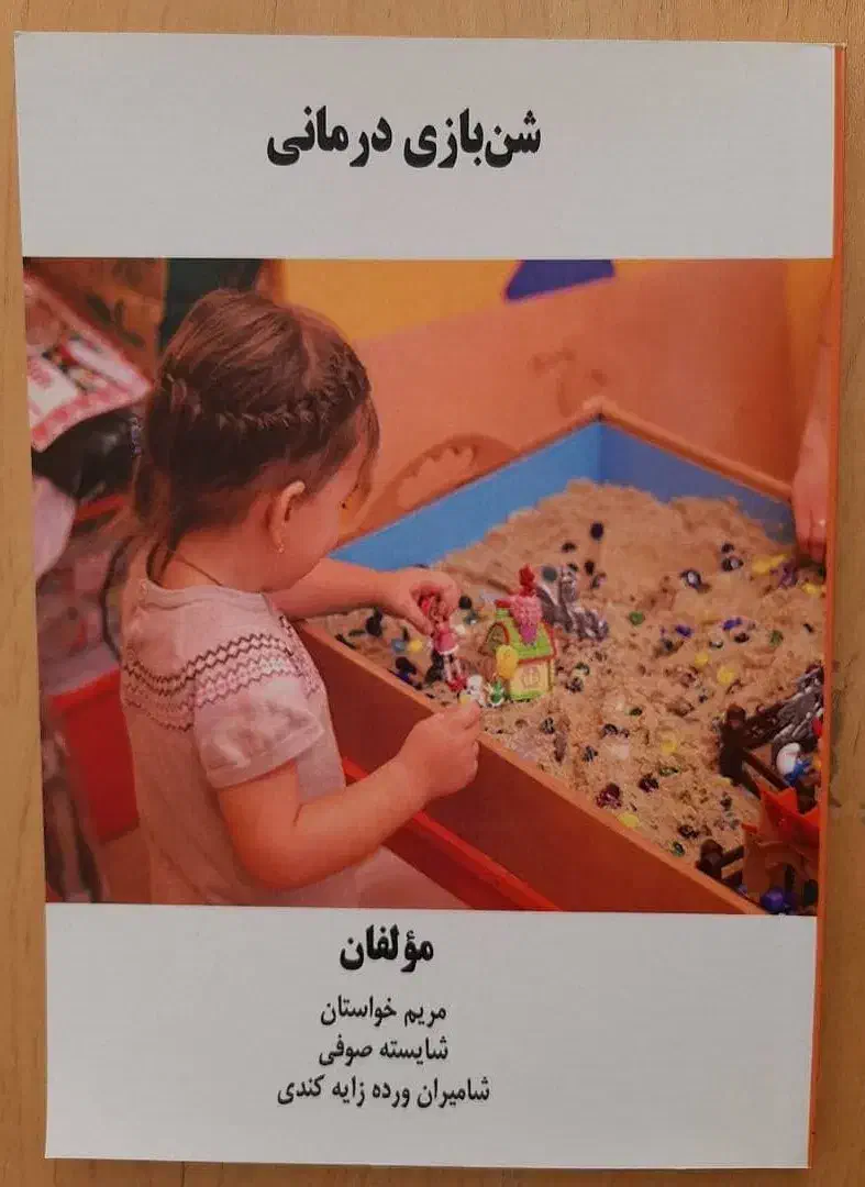کتاب شن بازی درمانی|کتاب و مجله آموزشی|تهران, دبستان|دیوار