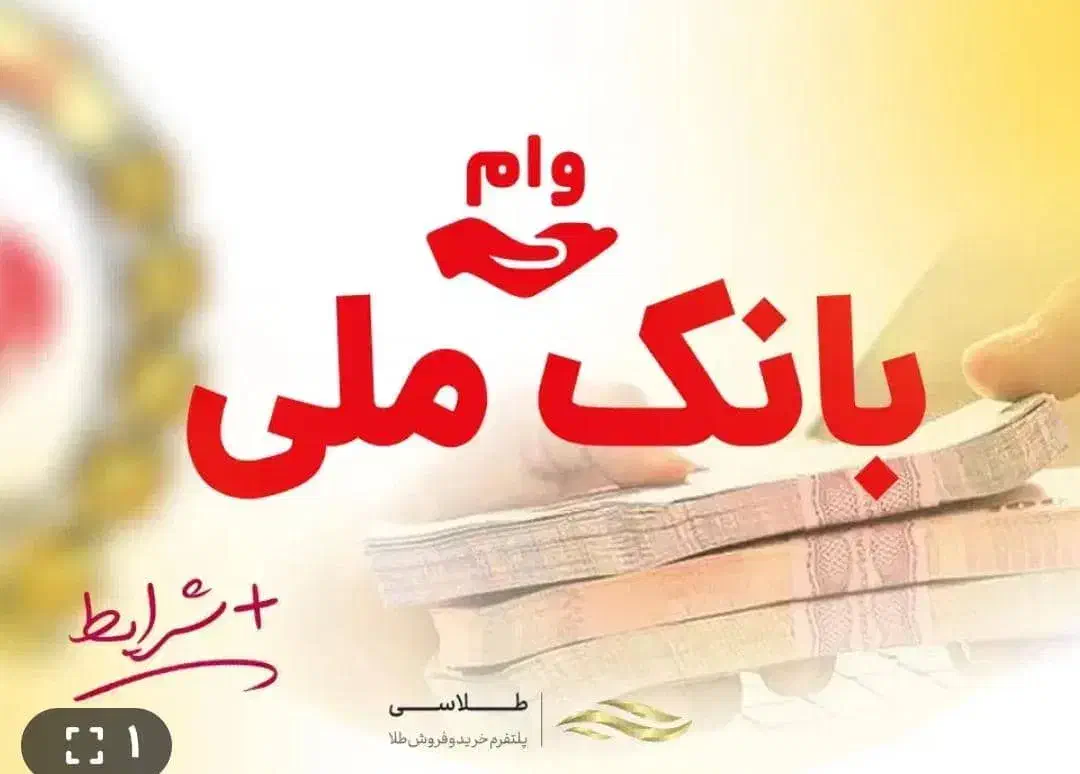 وام فوری بانک ملت آنی بدون ضامن|خدمات مالی، حسابداری، بیمه|پرند, فاز ۰|دیوار