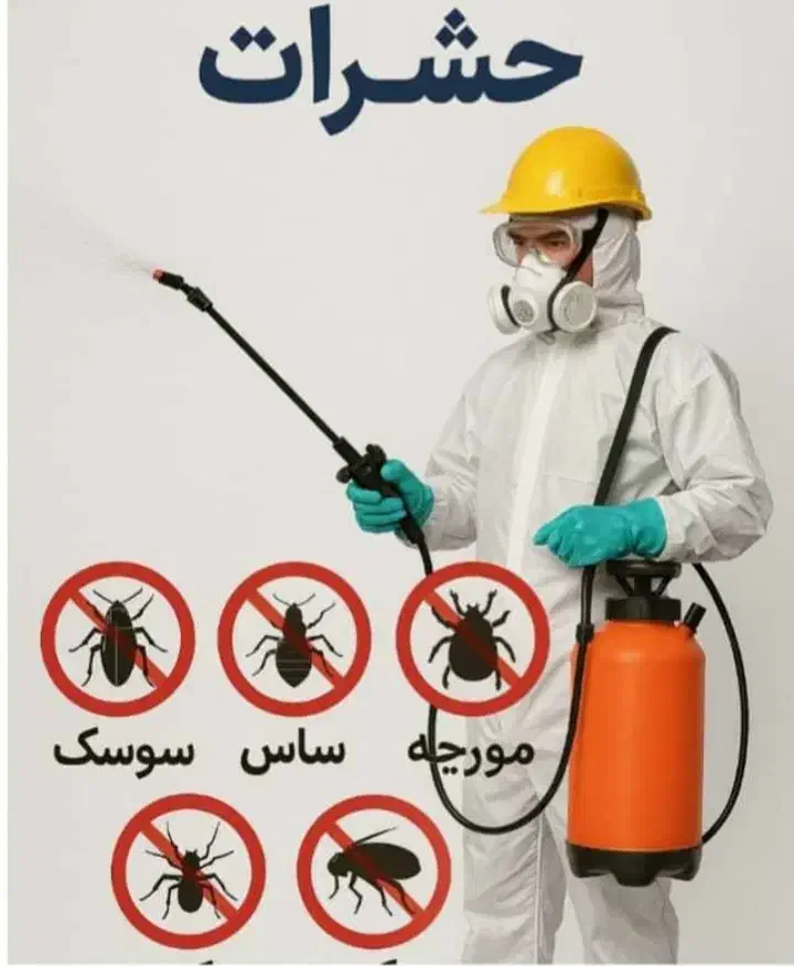 سمپاشی ساس سم پاشی تضمینی|خدمات نظافت|قدس, شهر‌قدس|دیوار