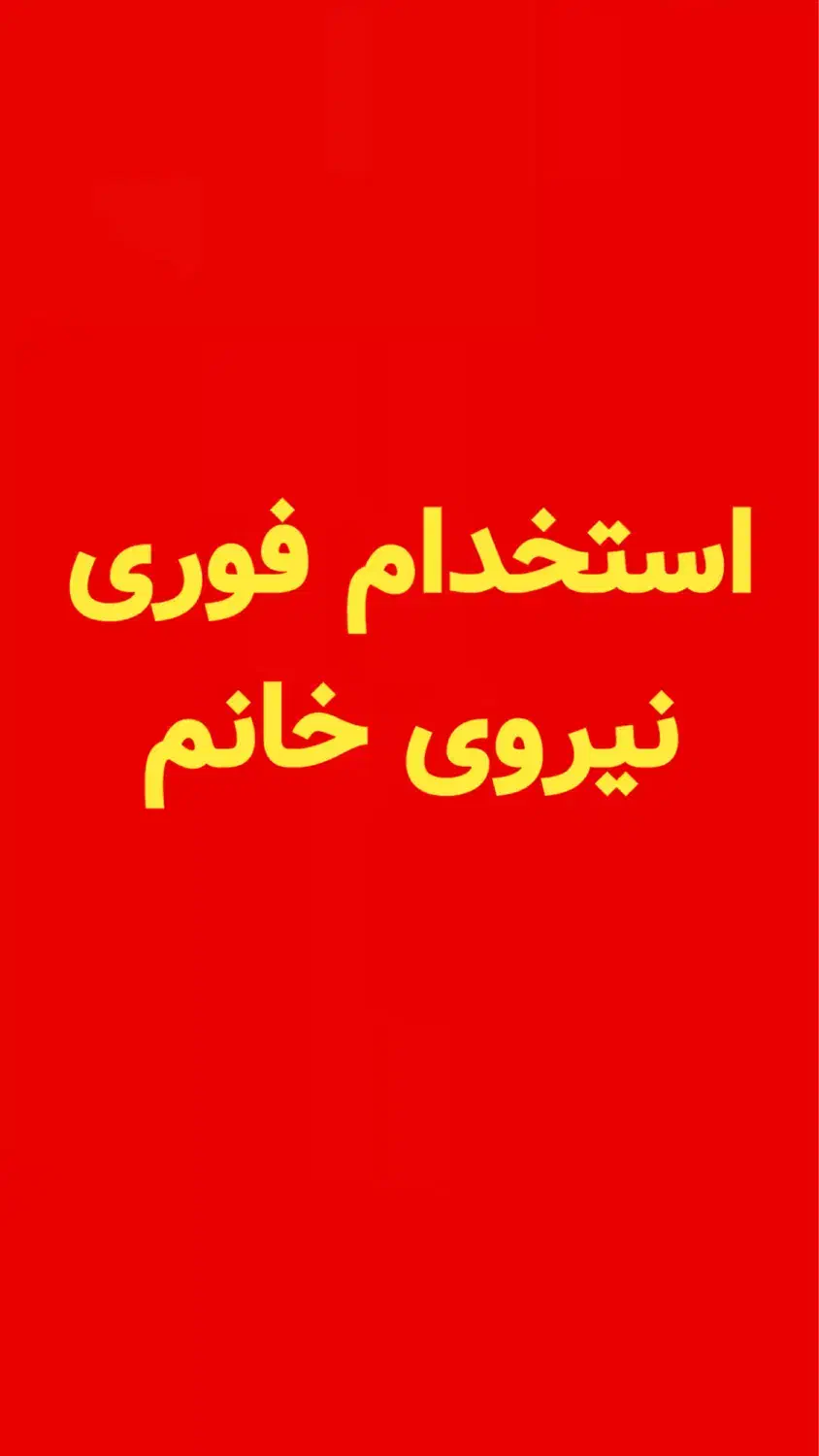 کارگر ساده خانم همراه با بیمه|استخدام صنعتی، فنی، مهندسی|قم, آزادگان|دیوار