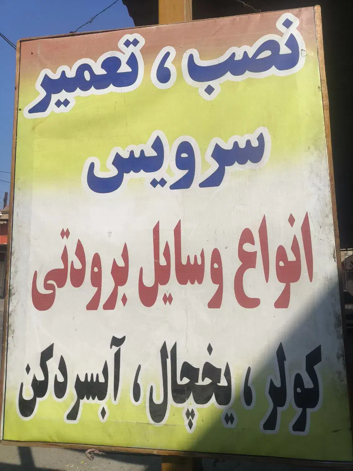 تعمیرات لوازم خانگی|خدمات پیشه و مهارت|شوش, |دیوار