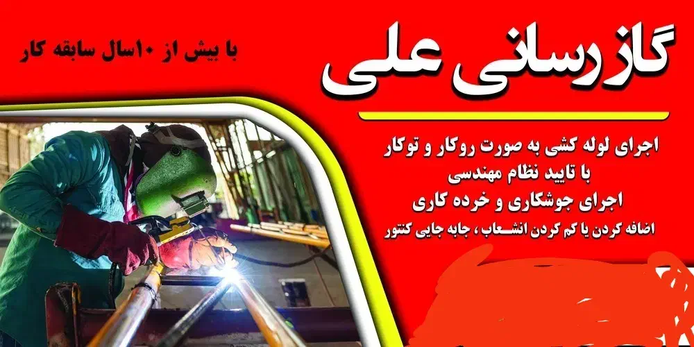 لوله کش گاز|خدمات پیشه و مهارت|بیرجند, |دیوار