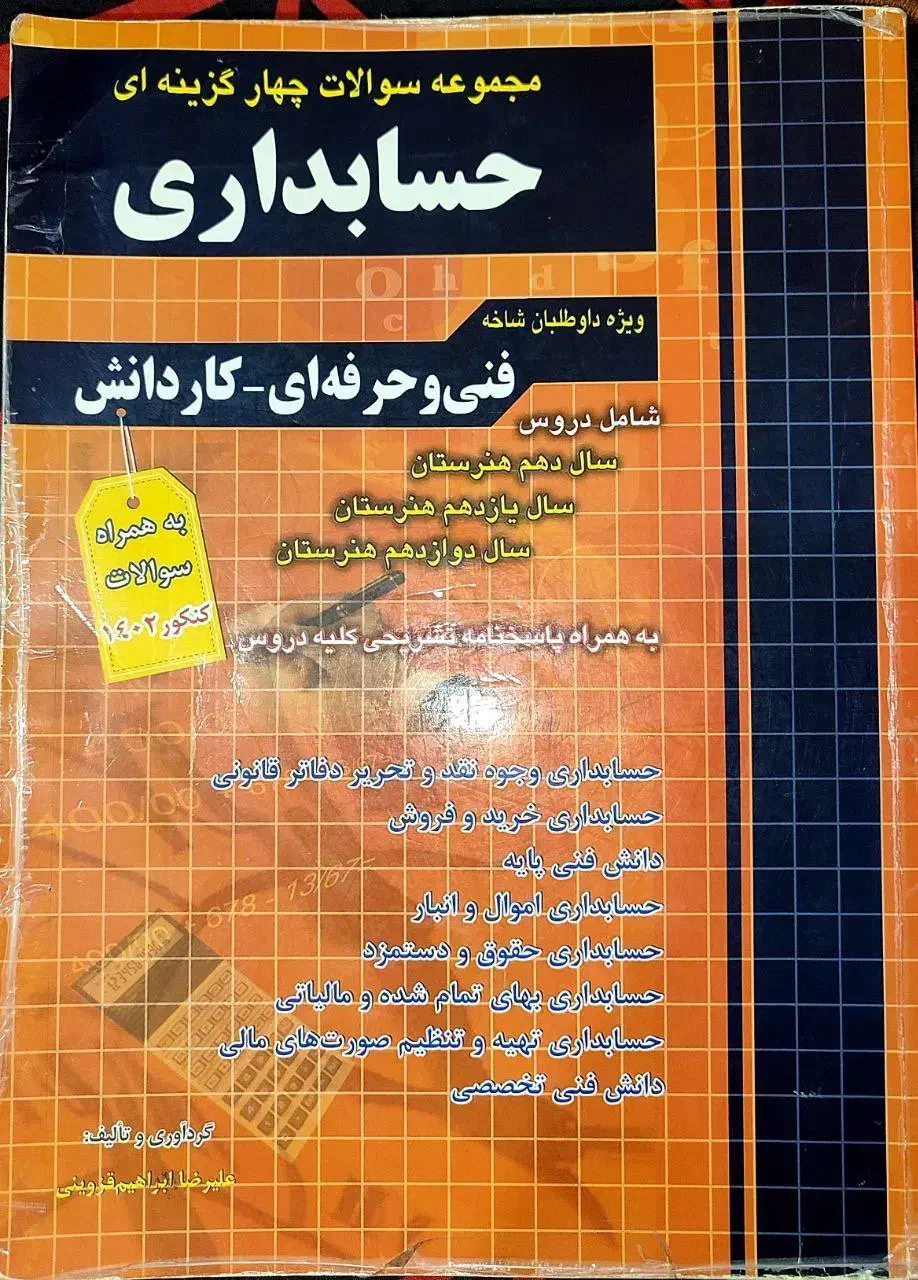 کتاب تست کنکور حسابداری|کتاب و مجله آموزشی|رشت, حمیدیان|دیوار
