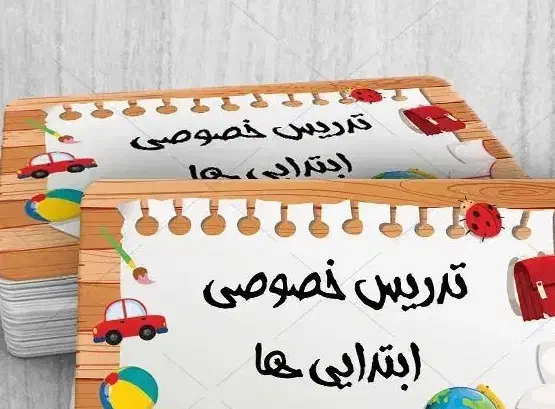 تدریس خصوصی تضمینی دروس ابتدایی (اول تا پنجم)|خدمات آموزشی|شهریار, شهریار|دیوار