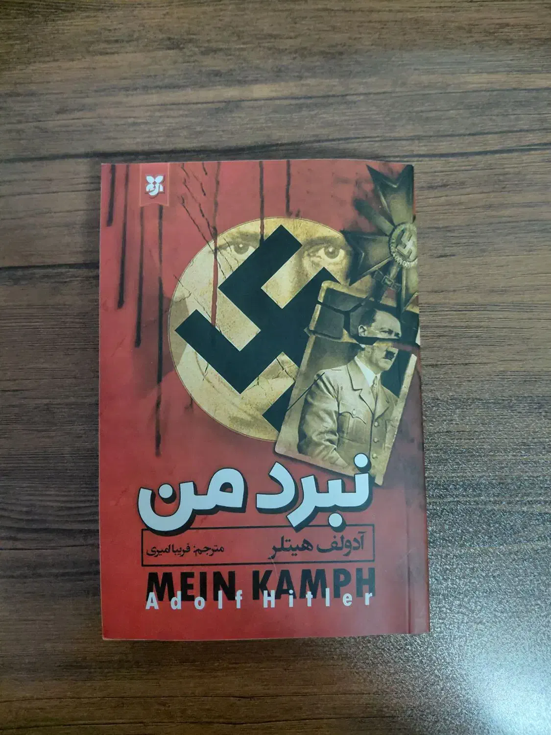 کتاب نبرد من|کتاب و مجله تاریخی|رشت, کوی مهر|دیوار