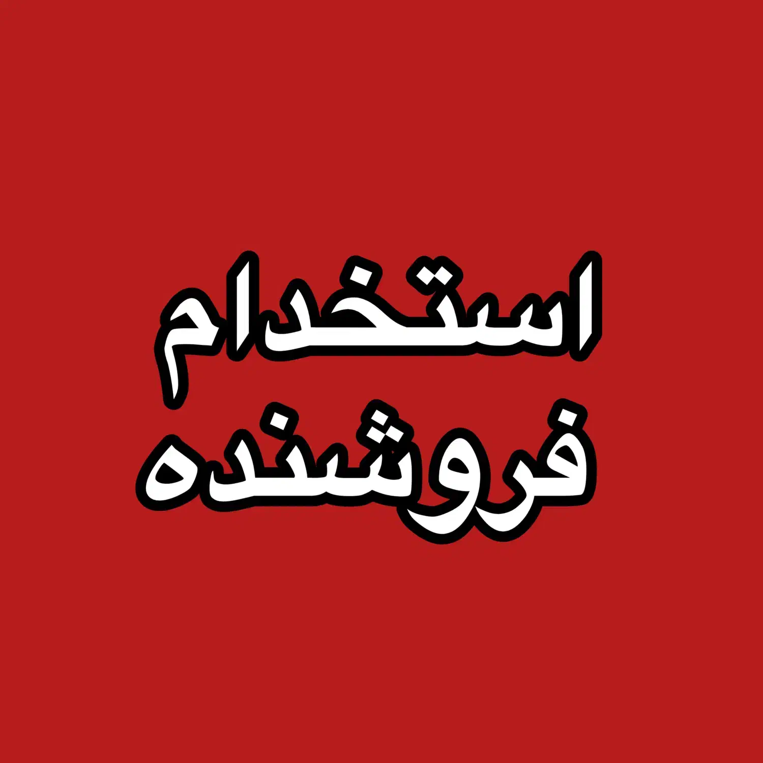 استخدام فروشنده|استخدام بازاریابی و فروش|قم, نیروگاه|دیوار