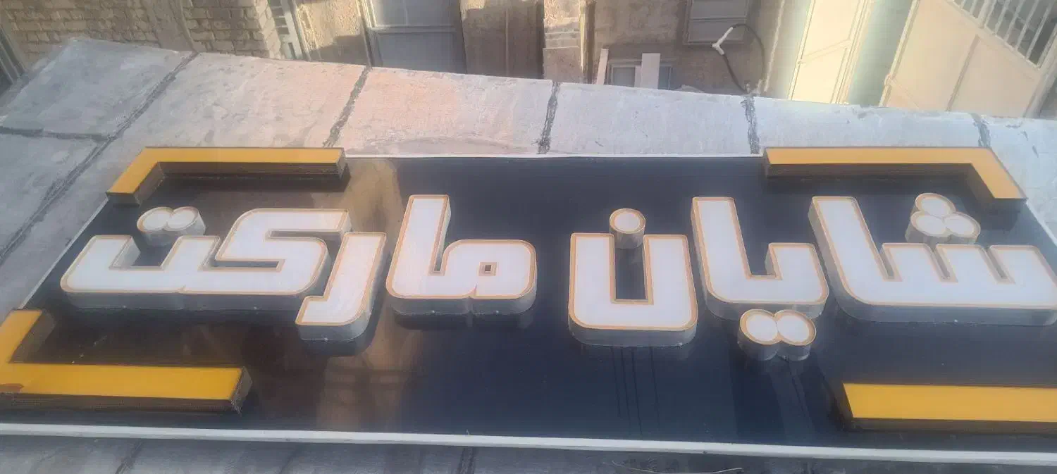 تابلو|فروشگاه و مغازه|شیراز, گویم|دیوار