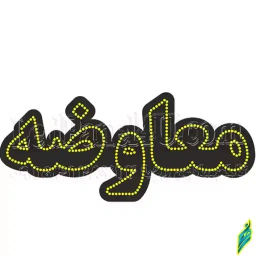 معاوضه طلا با اوراقی در حد صفر یا صفر|حراج|اسالم, |دیوار