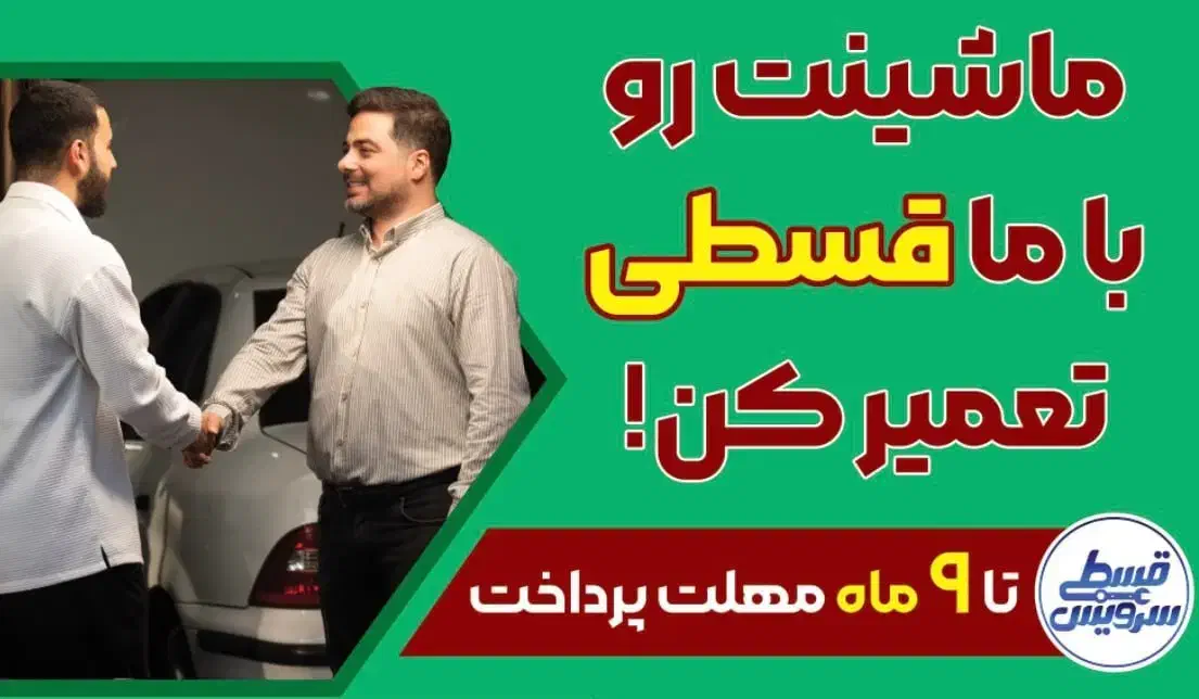 تعمیر قسطی ماشین شما|خدمات موتور و ماشین|رشت, اسماعیل آباد|دیوار
