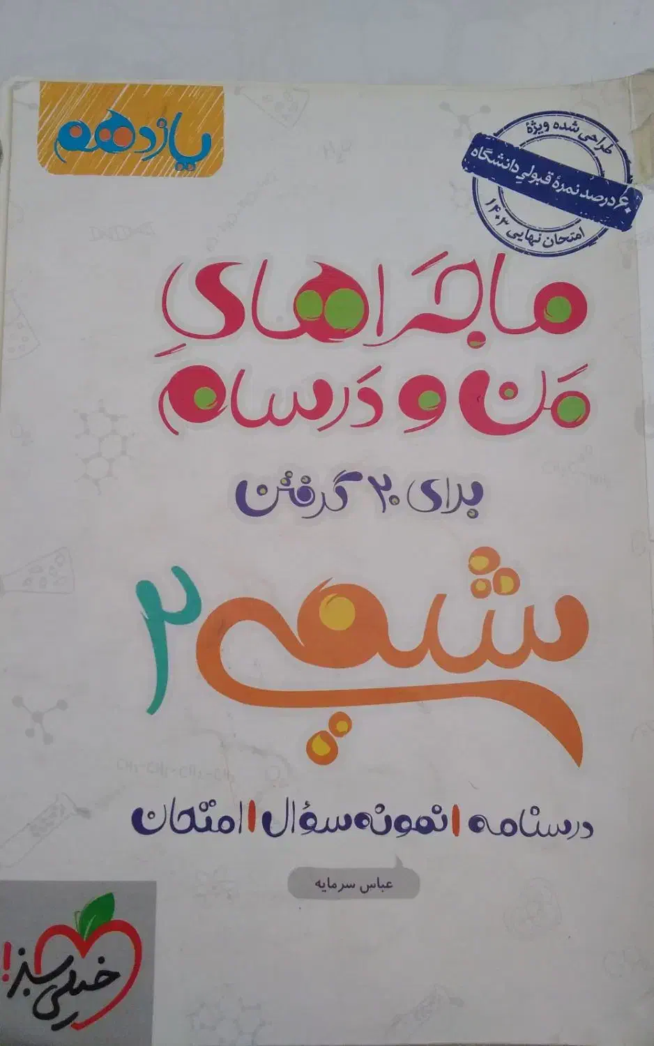 کتاب کنکوری شیمی|کتاب و مجله آموزشی|شاهین‌شهر, شهرک گلدیس|دیوار