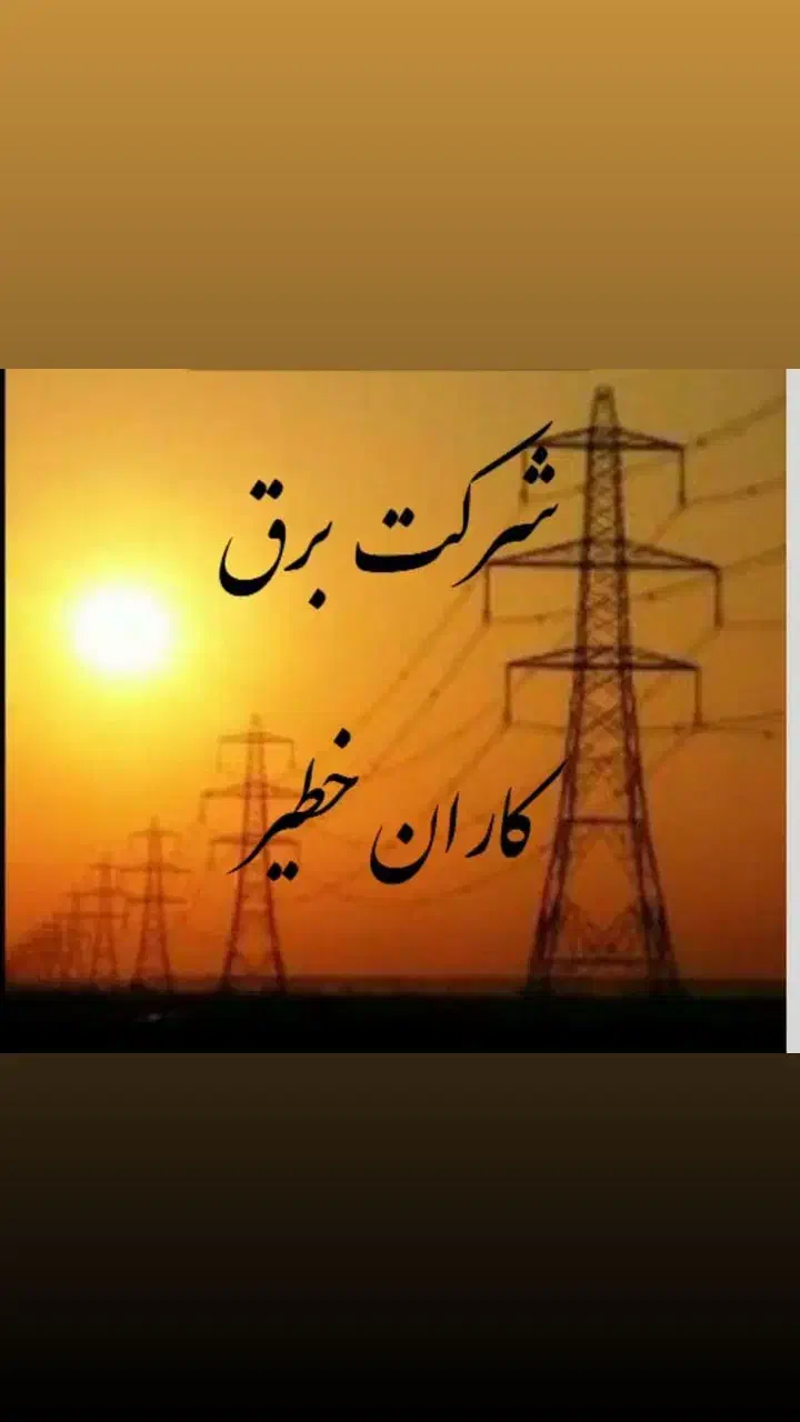 استاد برقکار   وشاگرد برق کار|استخدام صنعتی، فنی، مهندسی|ساری, |دیوار