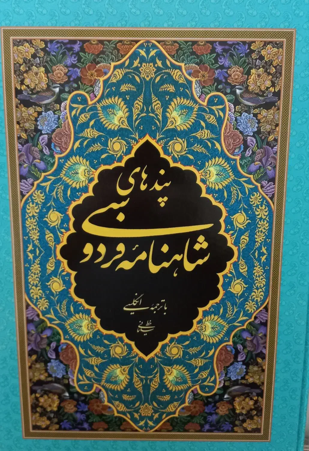 کتاب نفیس پندهای شاهنامه فردوسی|کتاب و مجله ادبی|قزوین, |دیوار